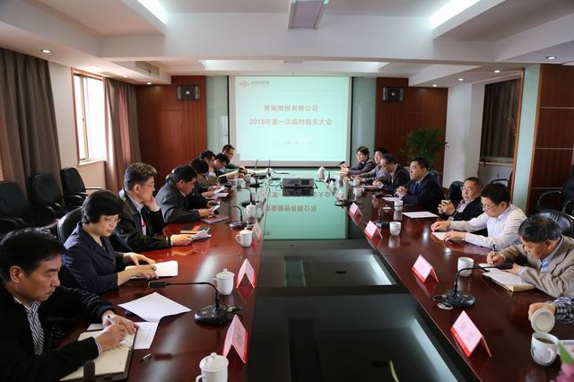 公司召开2015年第一次暂时股东大会 - 今日杏耀平台 - 杏耀平台		