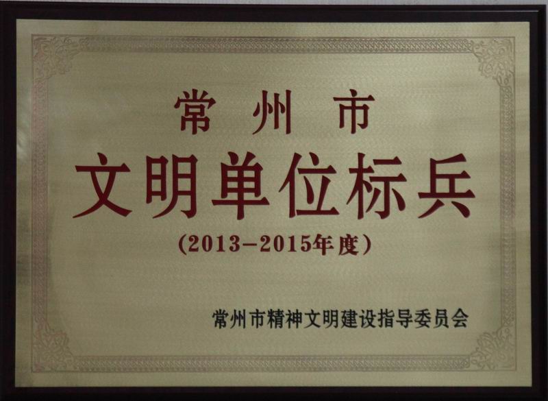 公司再次荣获市文明单位尖兵 - 今日杏耀平台 - 杏耀平台		