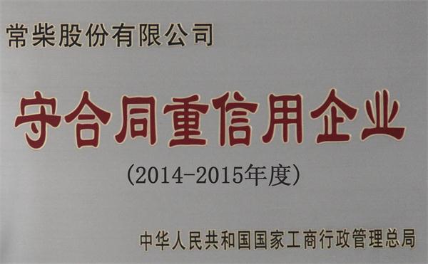 公司三次连任国家级&ldquo;守条约重信用&rdquo;企业 - 今日杏耀平台 - 杏耀平台		