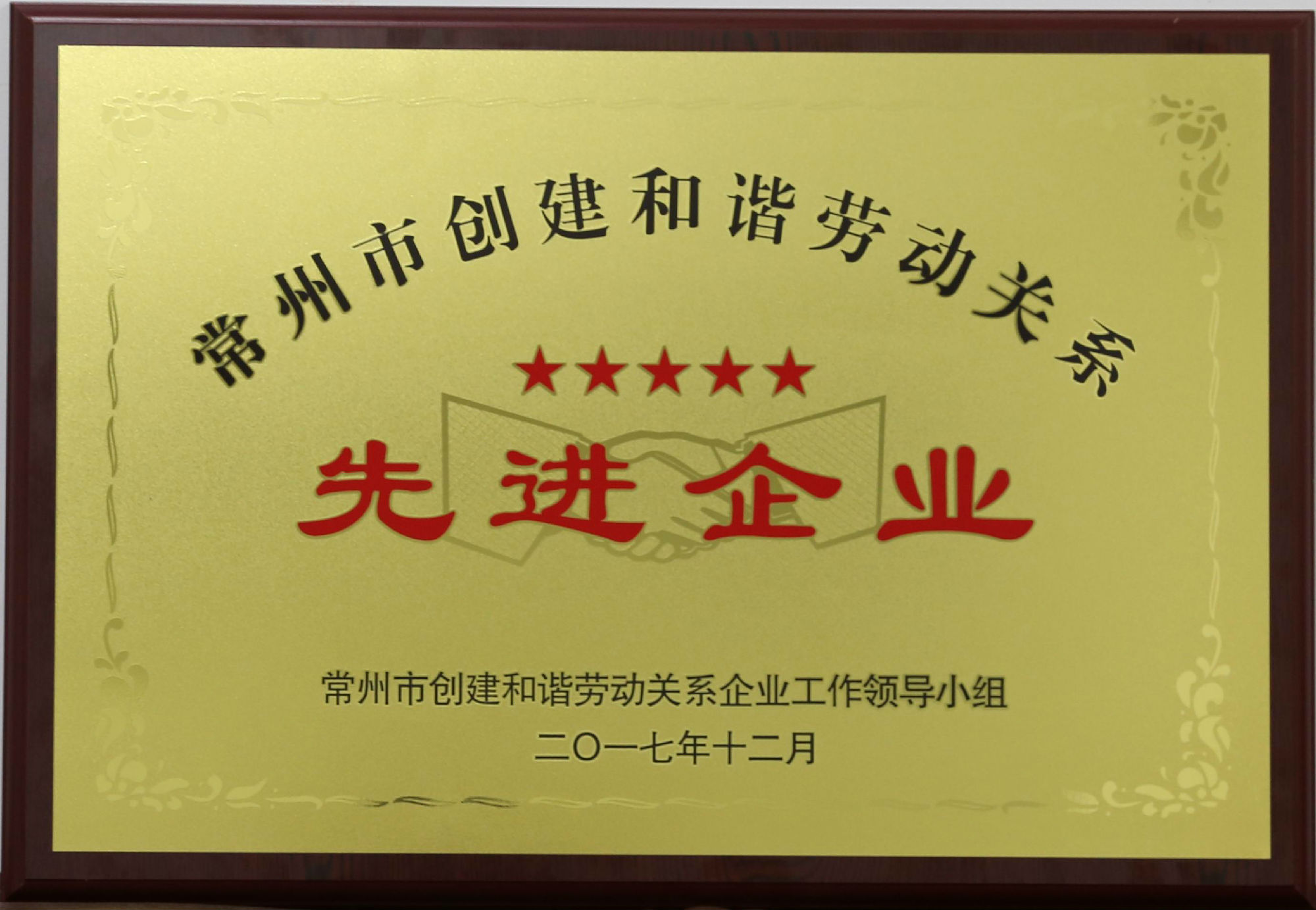 公司荣获&ldquo;市建设协调劳动关系五星级企业&rdquo;声誉称呼 - 今日杏耀平台 - 杏耀平台		