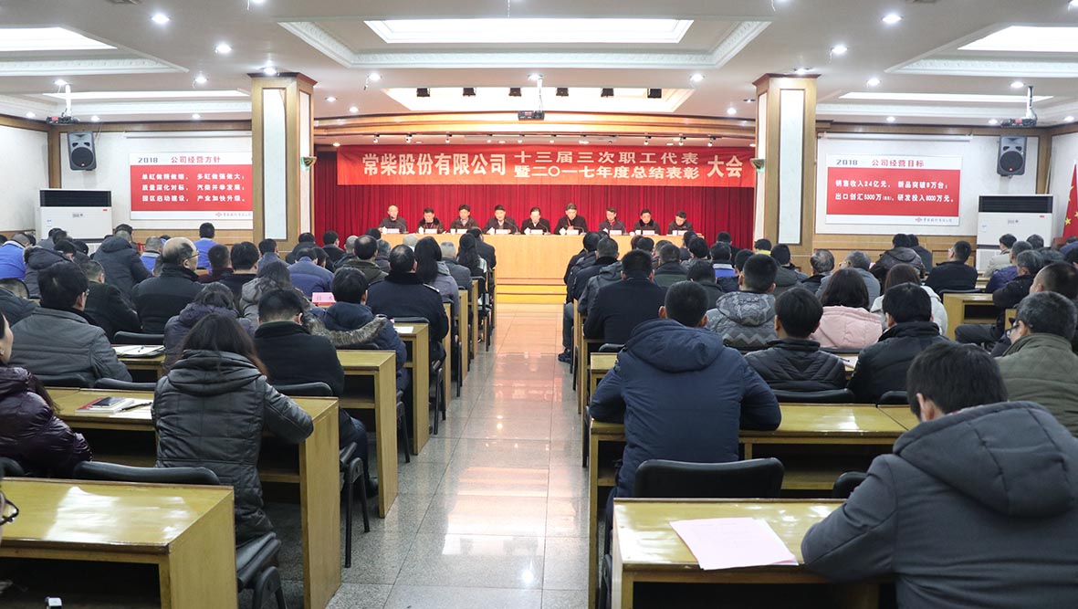 公司召开十三届三次职代会暨2017年度总结表扬大会 - 今日杏耀平台 - 杏耀平台		